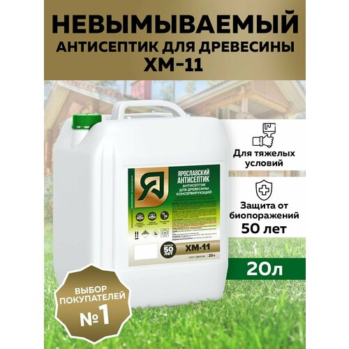 Ярославский Антисептик Консервирующий антисептик ХМ-11 для защиты древесины в тяжелых условиях эксплуатации, 20 л