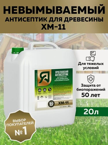 Изображение товара Ярославский Антисептик Консервирующий антисептик ХМ-11 для защиты древесины в тяжелых условиях эксплуатации, 20 л