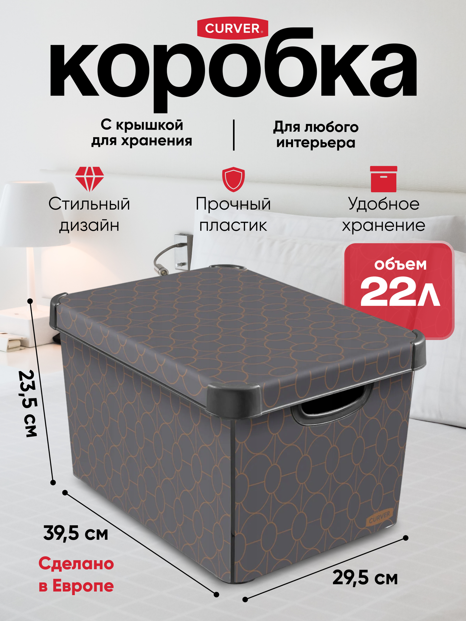 Коробка для хранения вещей с крышкой Curver DECO L 22 литра