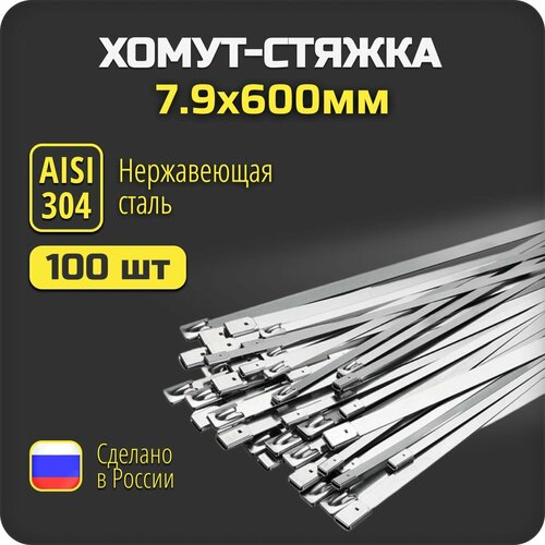 Хомут стяжка 79х600 из нержавеющей стали AISI 304 100 шт 1750₽