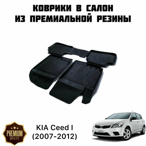 Резиновые коврики 3D PREMIUM для KIA Ceed I (2007-2012) / Коврики Киа Сид 1