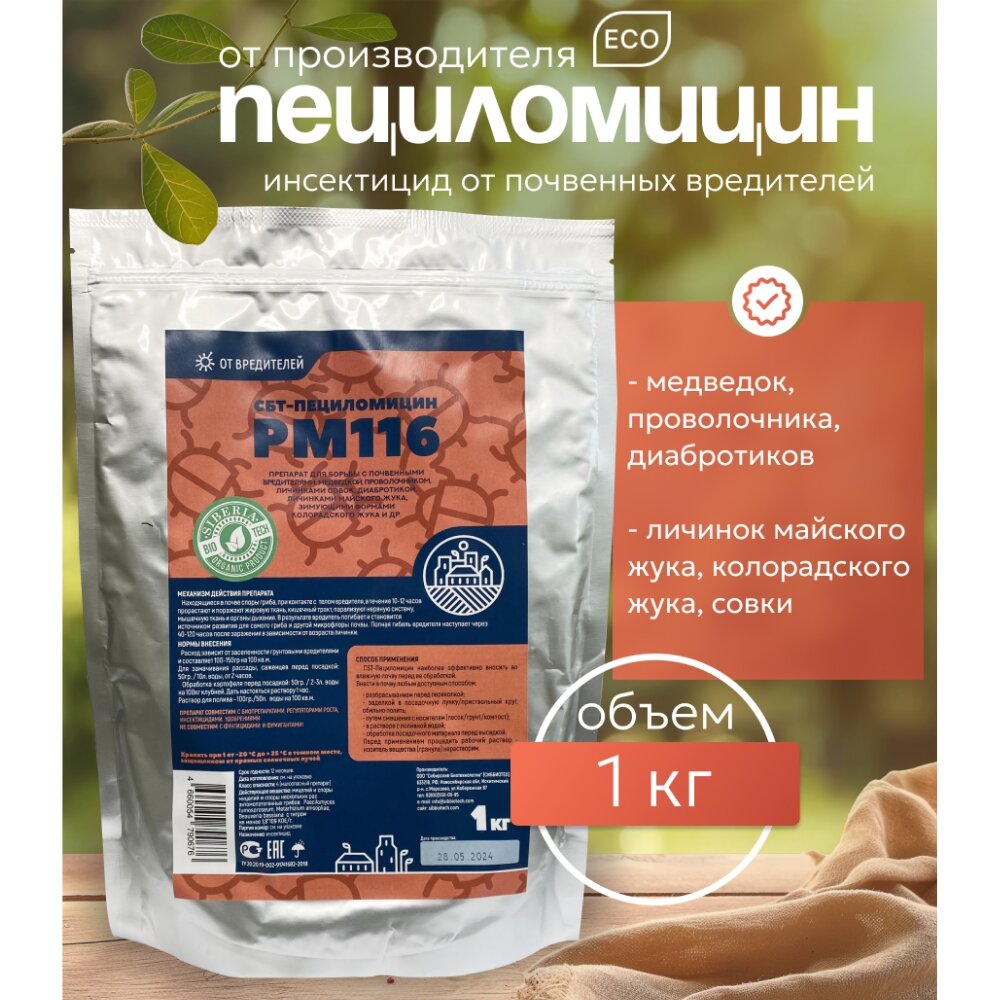 СБТ Пециломицин РМ116 1 кг