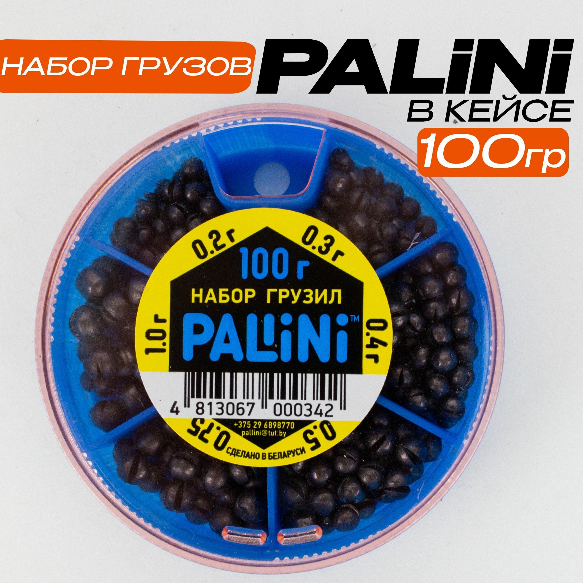 Набор грузов большой PALLINI (от 0.2 до 1.0 гр) 100 грамм Грузила рыболовные