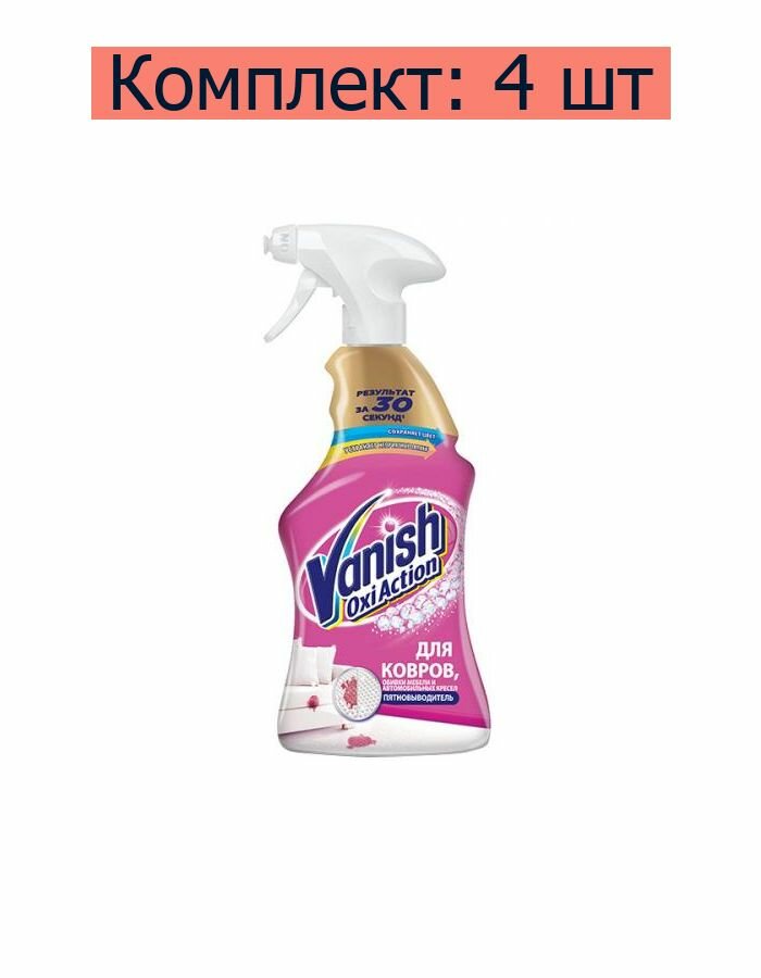 Vanish Пятновыводитель Oxi Action для ковров, 500 мл, 4 шт