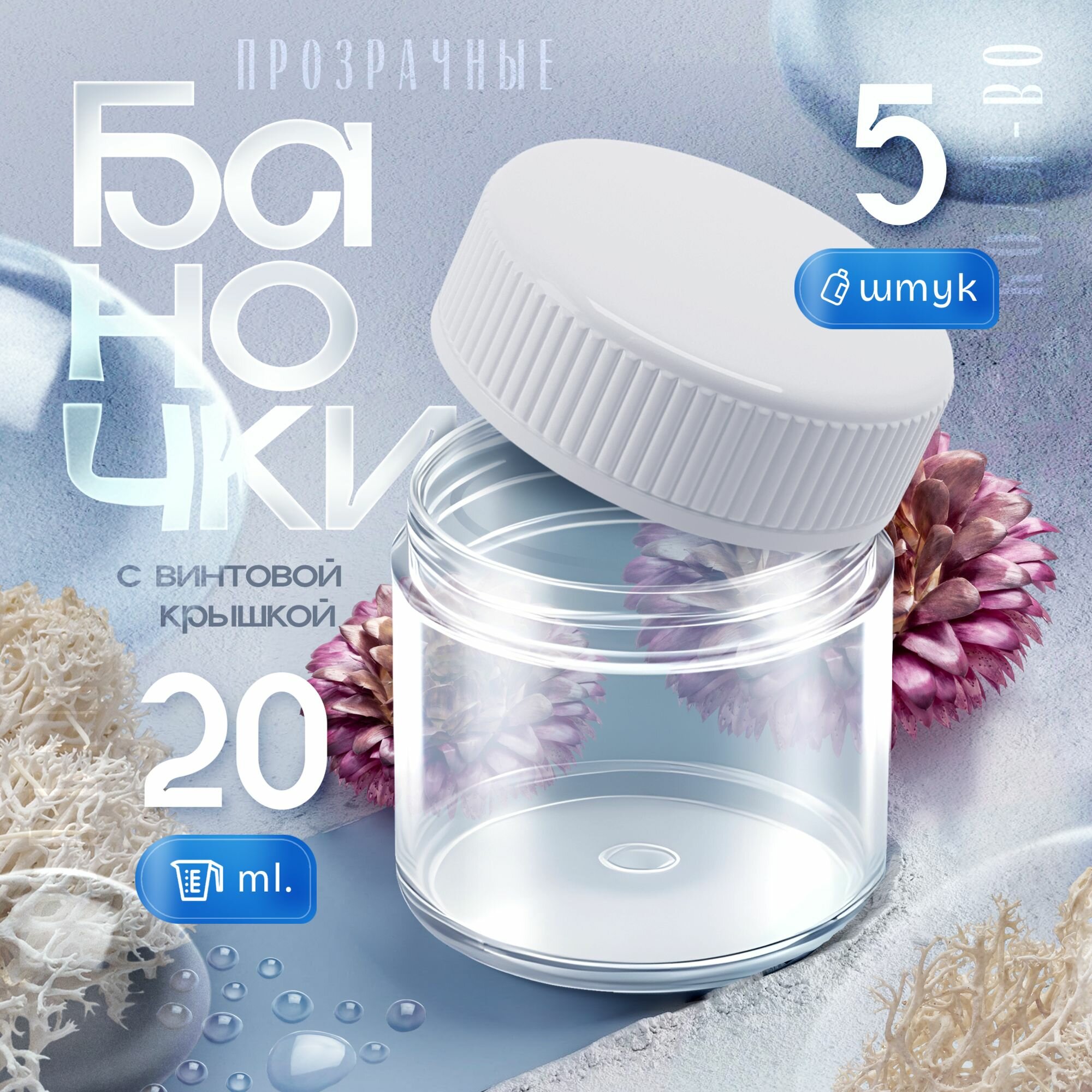 Баночки с усиленой винтовой крышкой 20 мл 5 шт.