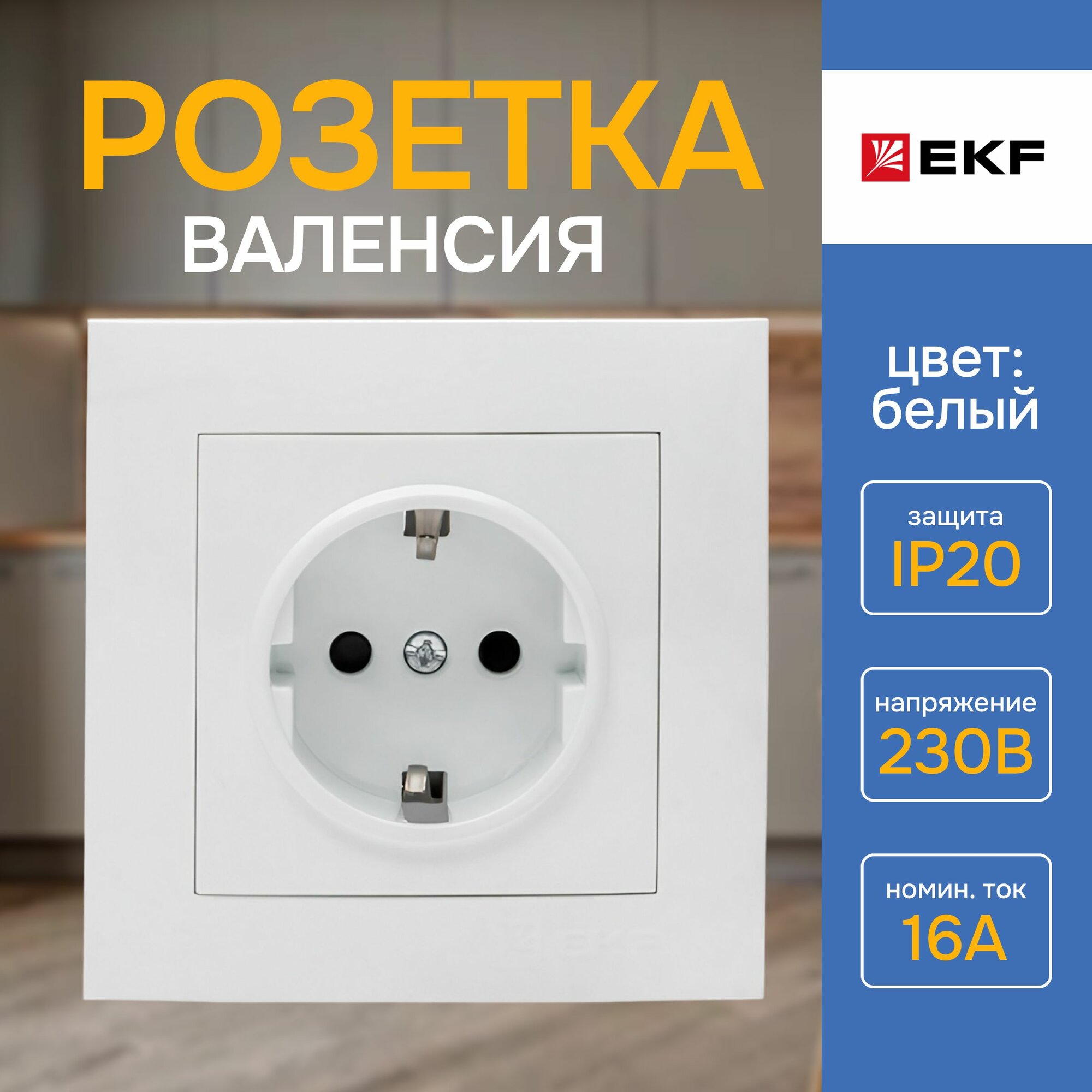 Розетка 1-местная EKF PROxima Валенсия с защитной шторкой, 20IP, 16А, белая, 1шт.