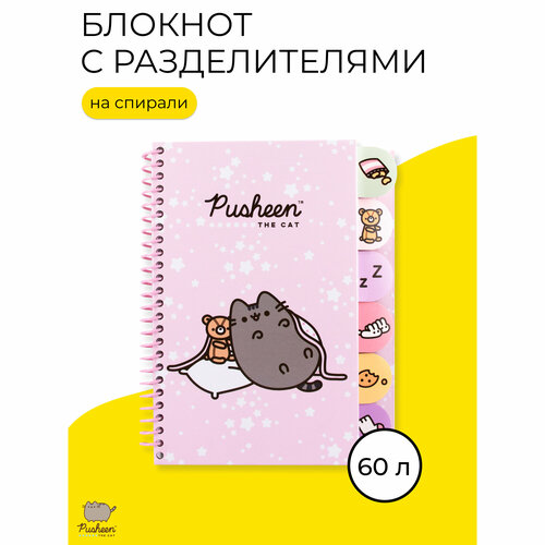 Записная книжка с цветными разделителями Pusheen 60л 6 разделителей размер 175 x 215 x 2 см PUKS-UA1-5037 714₽