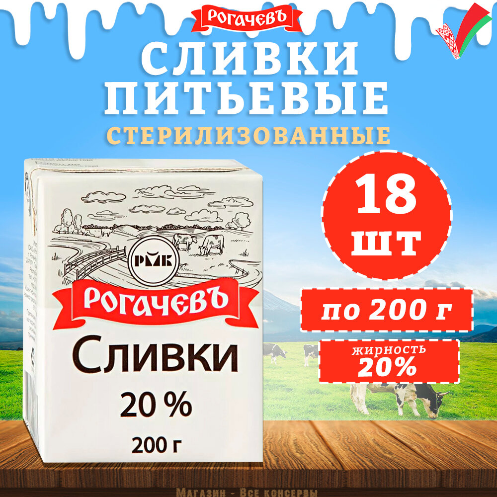 Сливки питьевые стерилизованное, 20%, Рогачев, 18 шт. по 200 г
