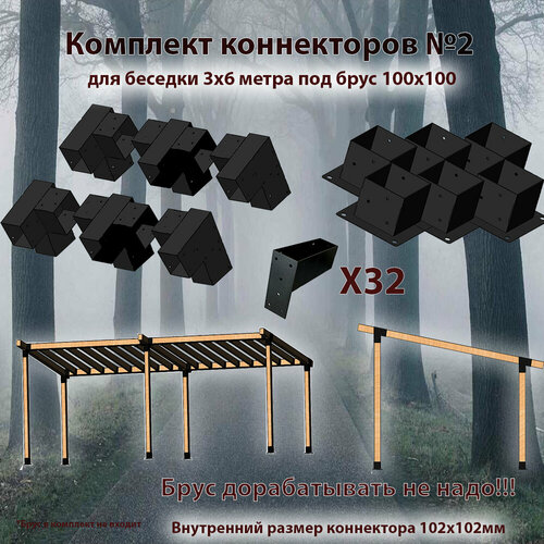 Комплект коннекторов №2 для бруса 100x100