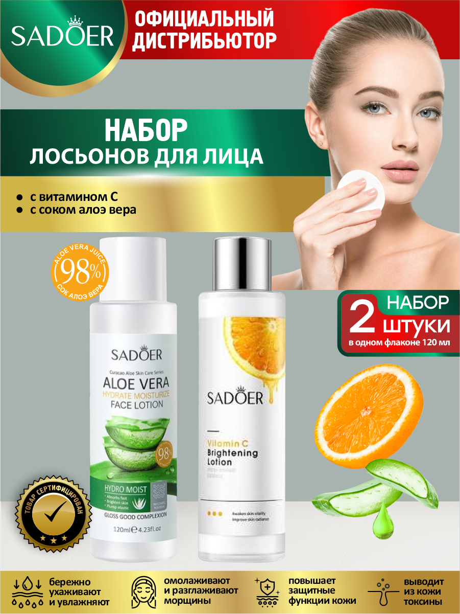 Набор лосьонов для лица Sadoer с витамином С 120 мл  с соком алоэ 120 мл