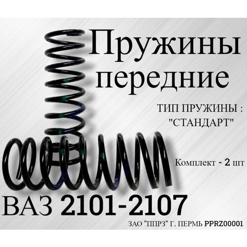 Пружины передние ВАЗ 2101-2107 