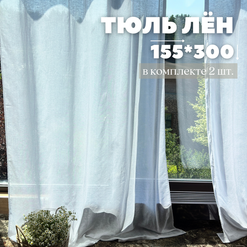 Тюль 'Home Flax' , льняной, белый, 155 x 300 см, 2 полотна