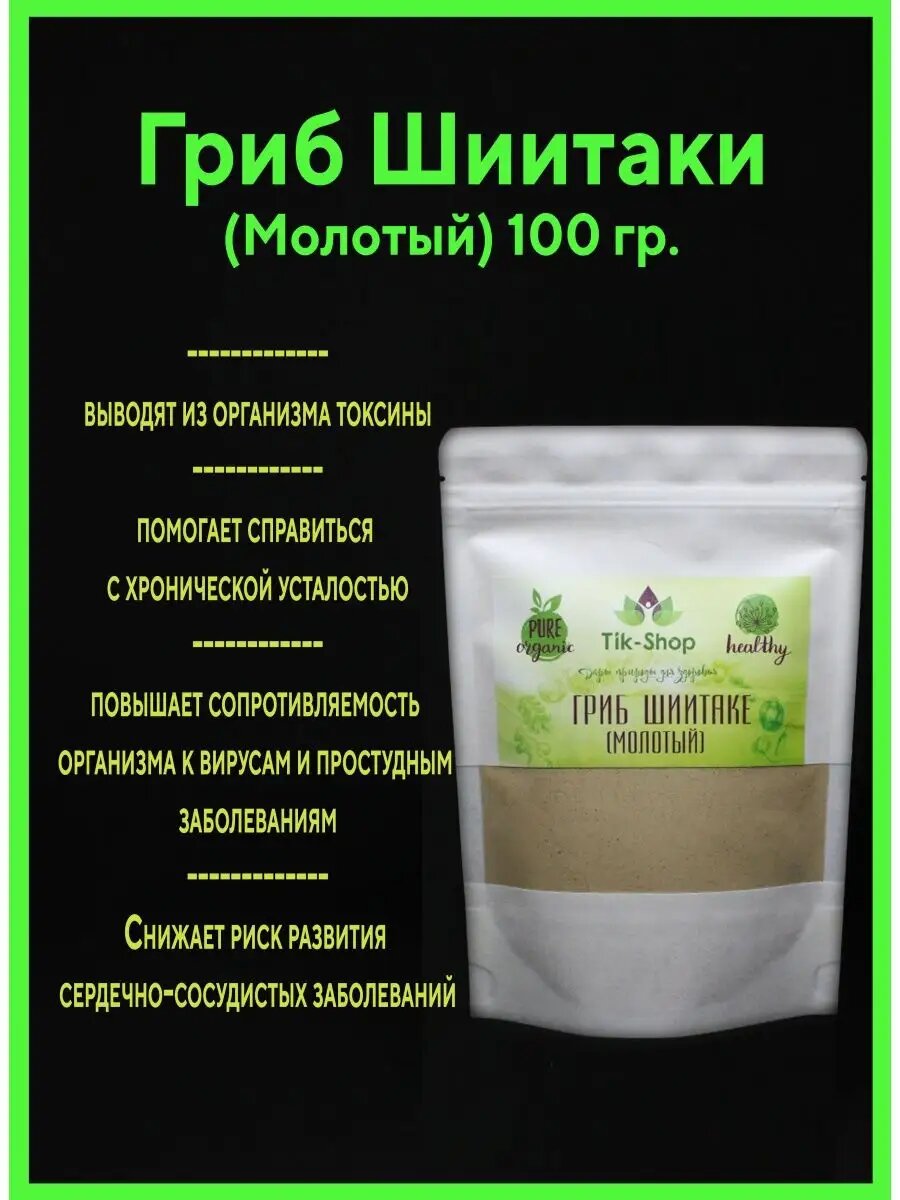Гриб Шиитаке (молотый) 100 гр