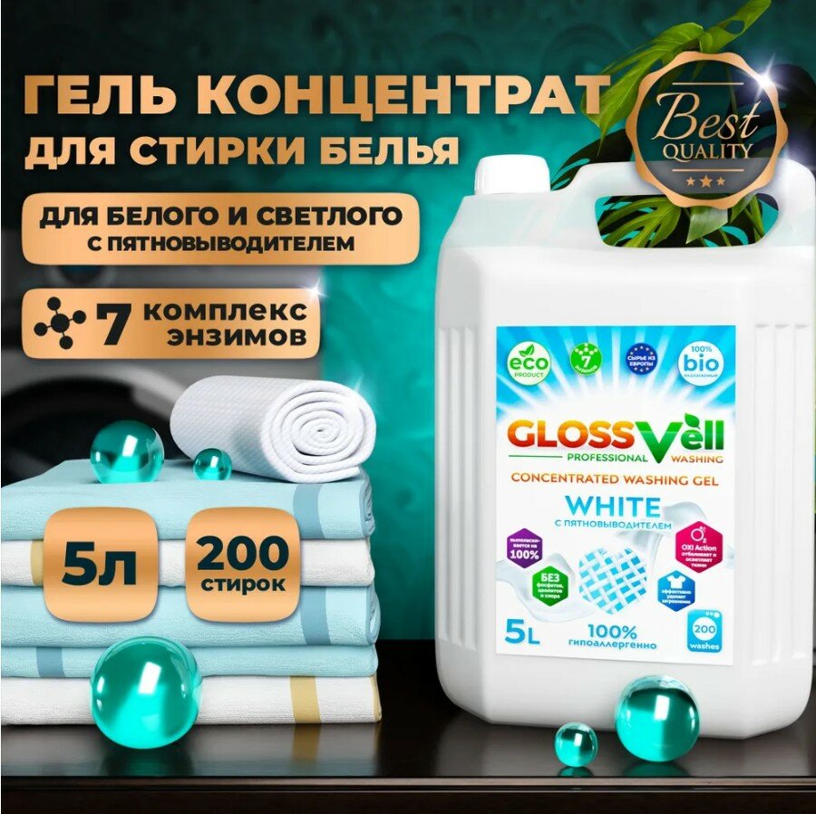 Гель для стирки белого и светлого белья Glossvell 5 л  концентрированный гипоаллергенный ЭКО средство (200 стирок)