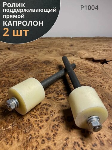 Изображение товара Ролик поддерживающий прямой Р1004, капролон, 2 шт.