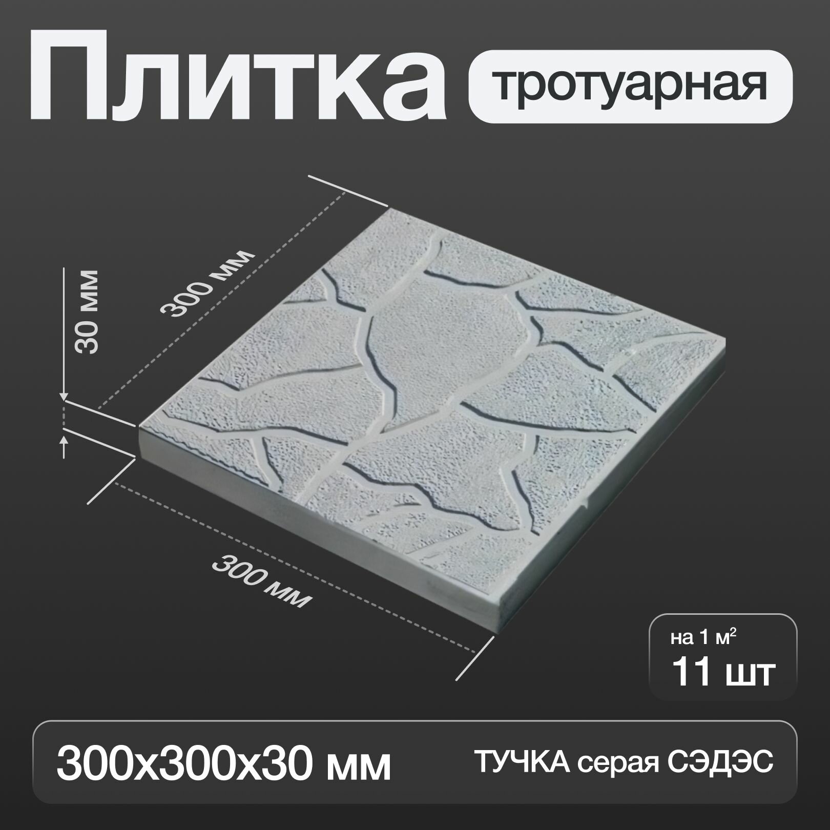 Плитка тротуарная тучка серая 300х300х30 мм