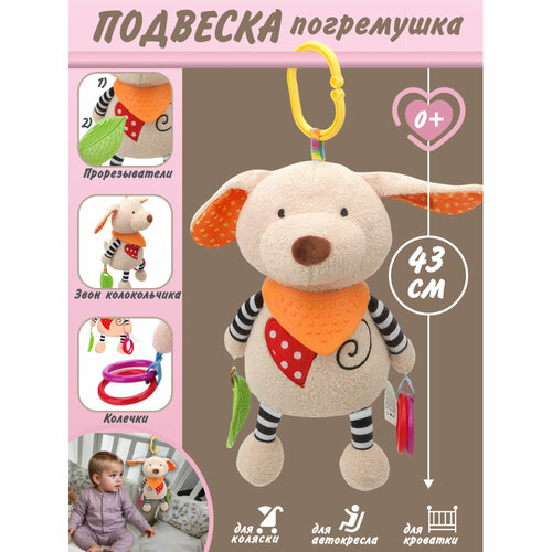 фото Игрушка для развития малыша погремушка мягкая игрушка собачка, погремушка с прорезывателем для новорожденного, подвеска на кроватку, на коляску, 15 х 15 х 18 см, kyb22f-001 zhorya