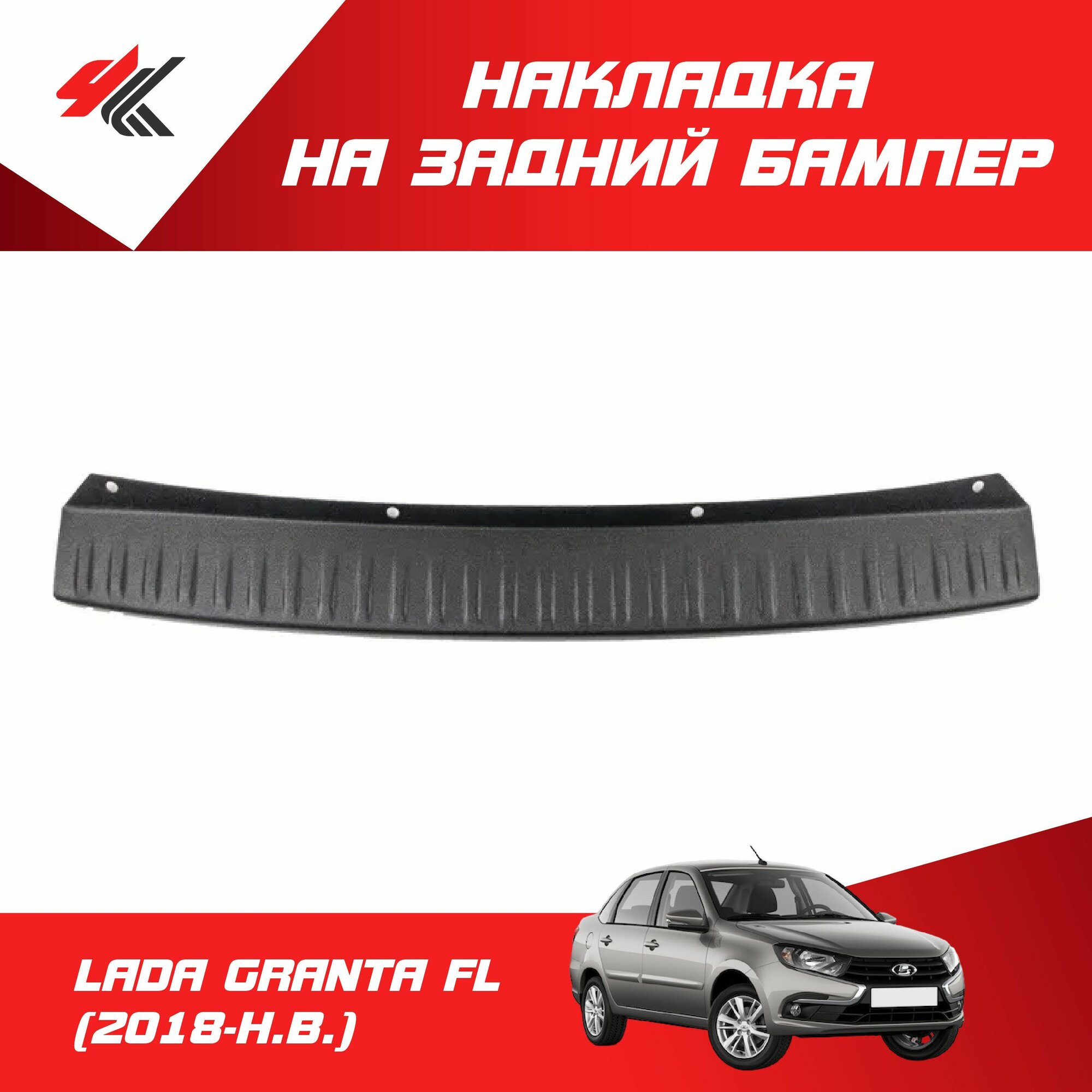Накладка на задний бампер лада гранта ФЛ седан (2018-Н. В.) / Артформ