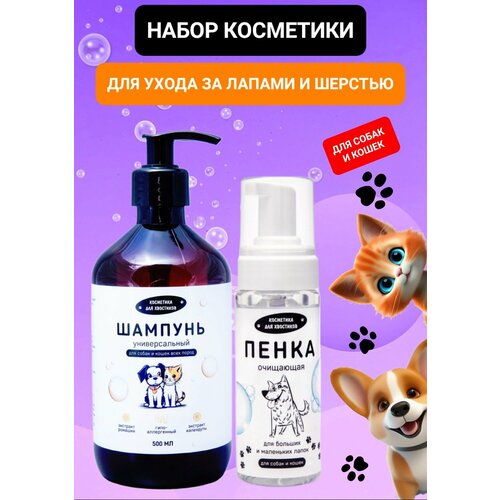 Набор косметики шампунь для собак и кошек пенка для лап