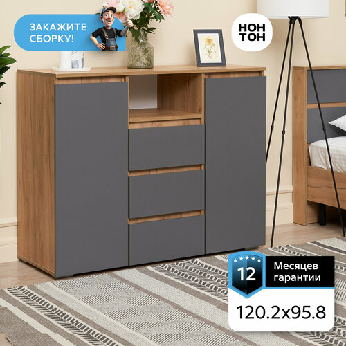 Комод двухстворчатый Нонтон Ирма с 3-я ящиками дуб крафт золото серый графит 1202x46x958 см 8990₽