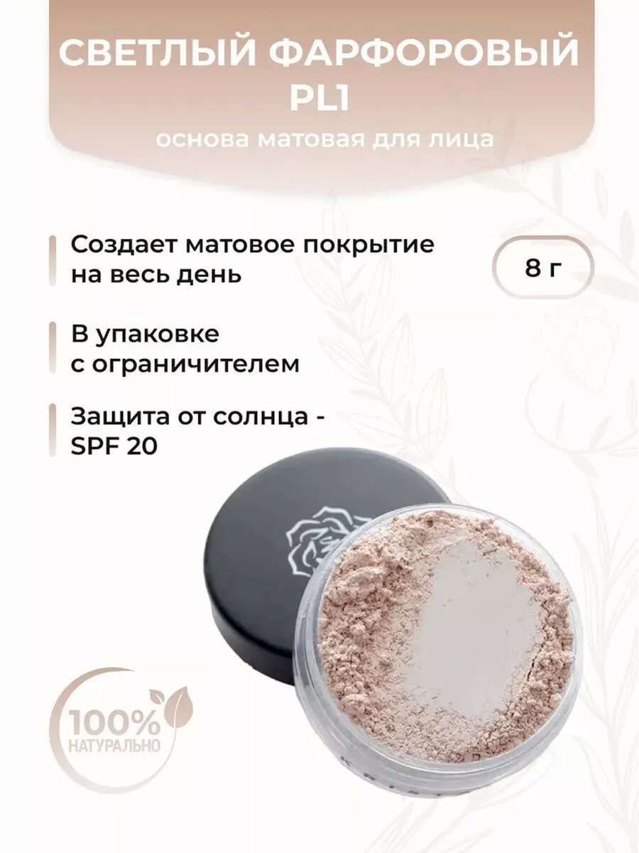 Основа матовая для лица, Светлый фарфоровый PL1 (стандарт)