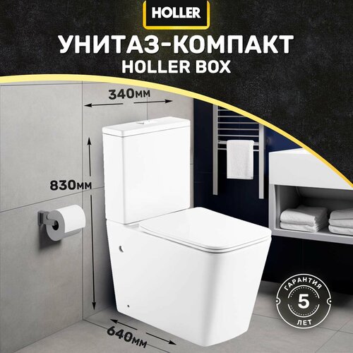 Унитаз-компакт безободковый HOLLER BOX (640*340*830мм, сиденье дюропласт с микролифтом, арматура 2-х режимная) белый