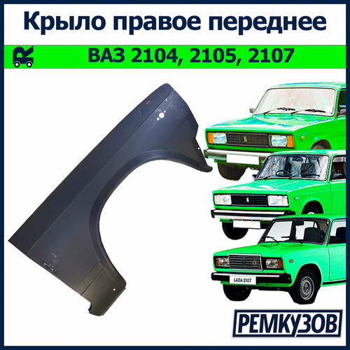 Крыло правое переднее ВАЗ 2105 2107 2104 6922₽