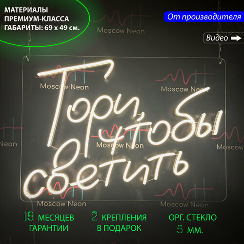 Изображение товара Неоновый светильник, неоновая светодиодная вывеска на стену, настенная неоновая лампа, надпись "Гори, чтобы светить", 69 х 49 см.