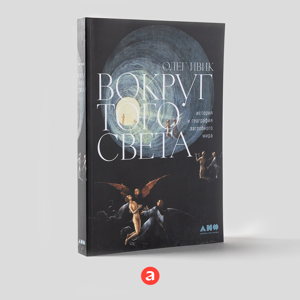 Вокруг того света: история и география загробного мира / Научно-популярная литература