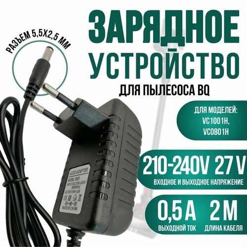 Зарядка для пылесоса VC1001H VC0801H 27v кабель 2 метра 950₽