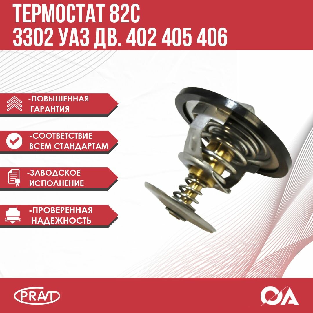Термостат Газель УАЗ 402, 405,406, 409, Камаз, Зил (82С*) PRAVT