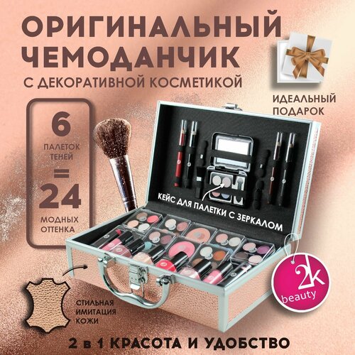 Бьюти бокс 2K Beauty Набор косметики для подарка включает палетка для макияжа, тени для век, блеск для губ, помада, румяна, лак для ногтей / Косметический набор №27 (Prague)