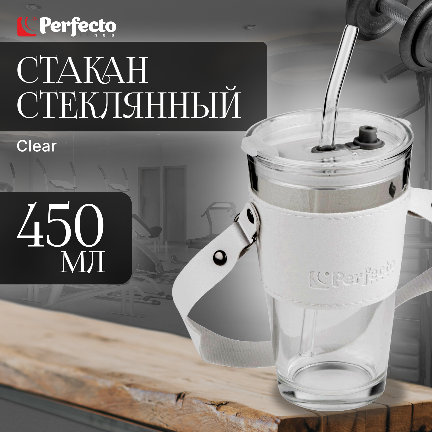Стакан стеклянный для напитков с трубочкой, кожаным ремешком и кейсом, 450 мл, Clear, PERFECTO LINEA