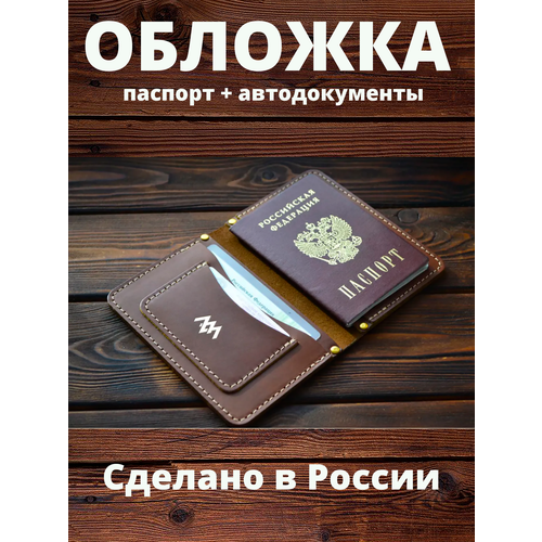 Обложка для паспорта Столица коричневый 2735₽