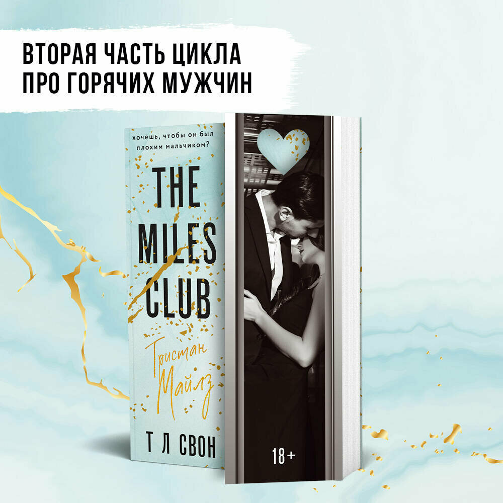 Свон Т Л. Комплект из 2-х книг (Джеймисон Майлз + Тристан Майлз)