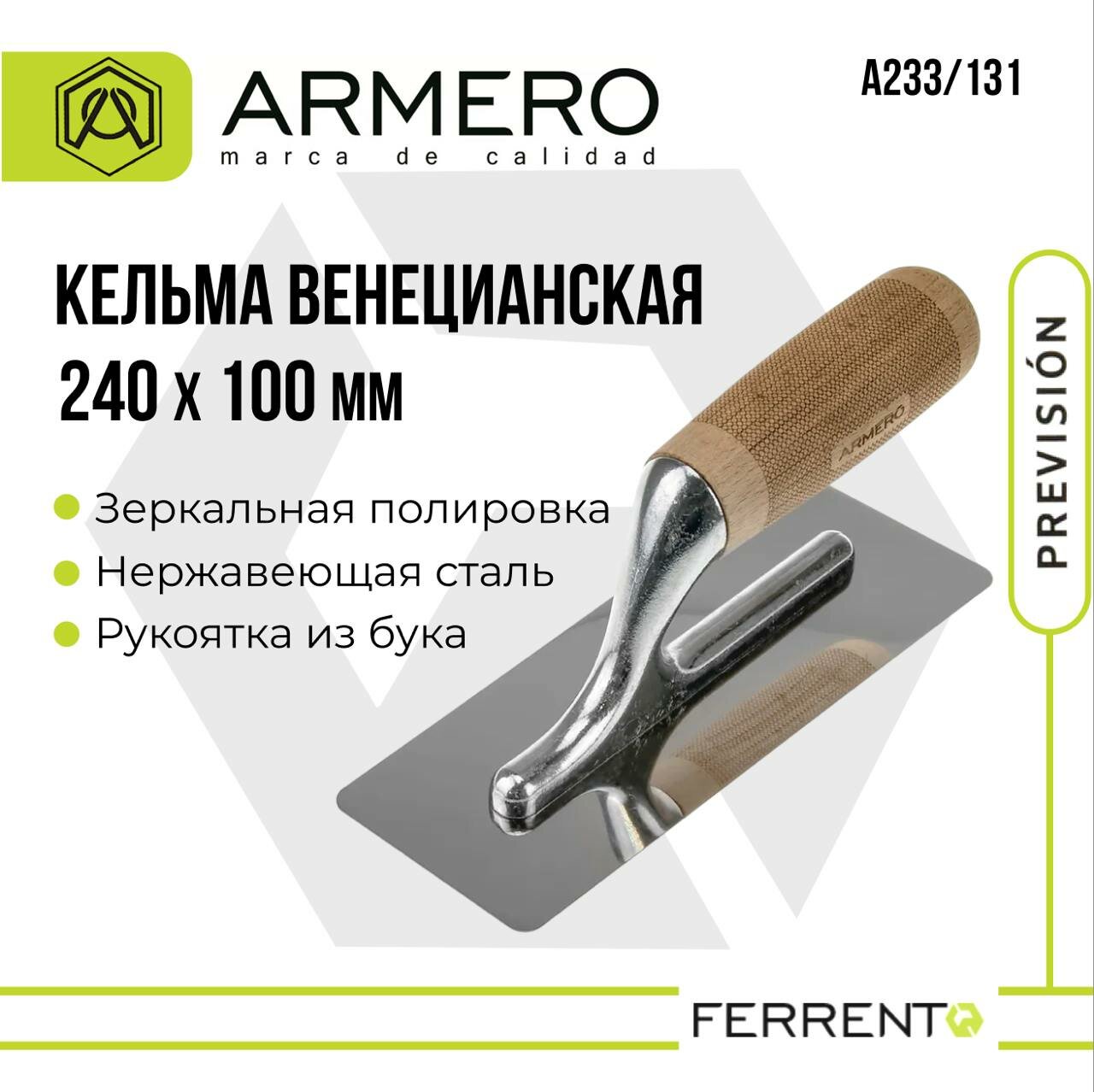Кельма для венецианской штукатурки 240х100мм armero А233/131