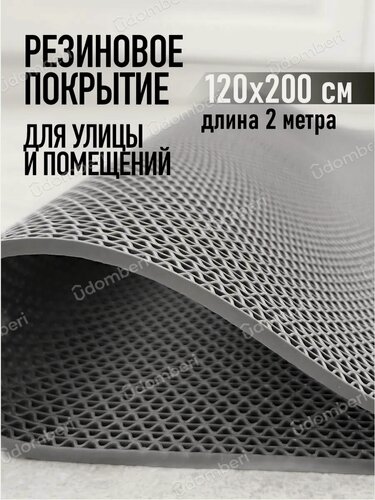 Изображение товара Коврик резиновый противоскользящий 120х200см покрытие на пол