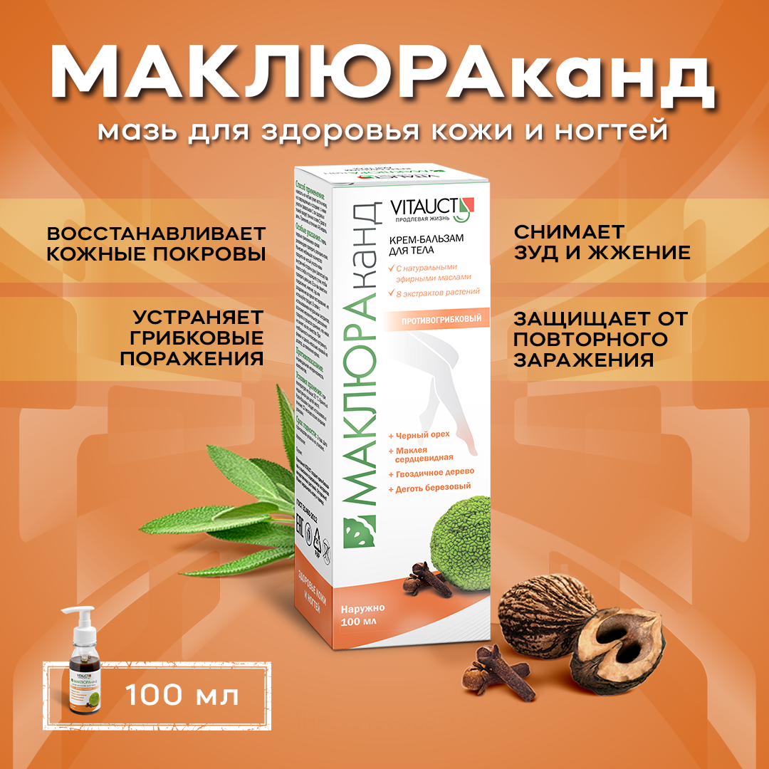 Мазь маклюраканд из маклюры Витаукт