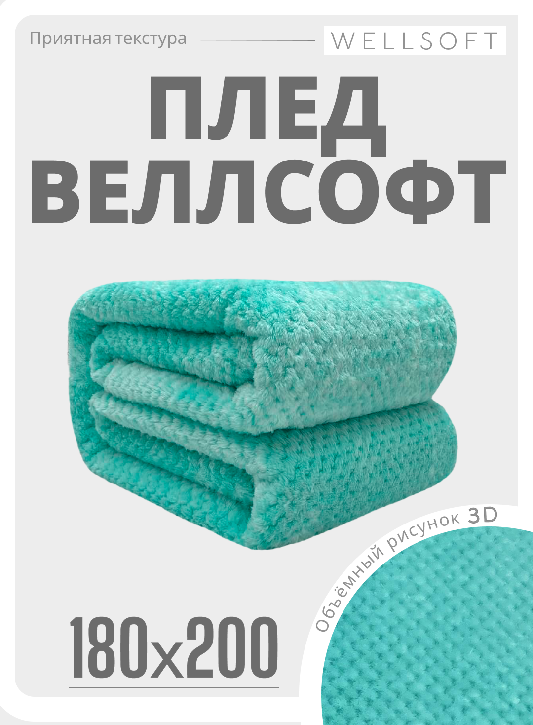 Плед Enamorado "Велсофт", 180x200 см, на кровать, для пикника, для детей