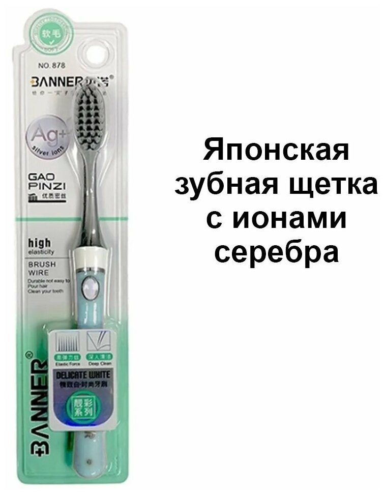 Зубная щетка с ионами серебра BANNER DELICATE №878, 1 штука.