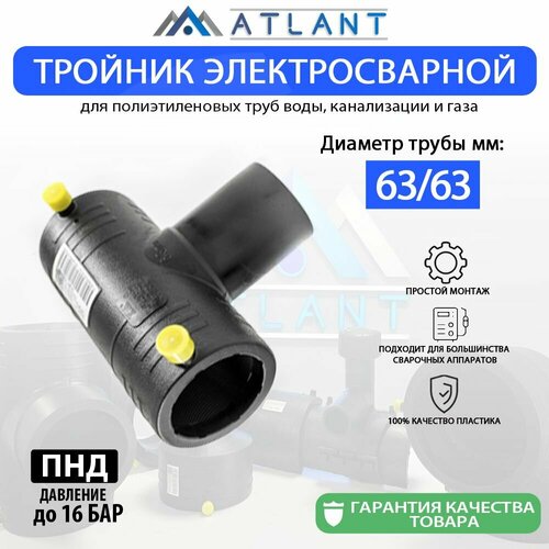 Тройник электросварной d 63мм ПЭ100 SDR11 ERA ATLANT 1589₽