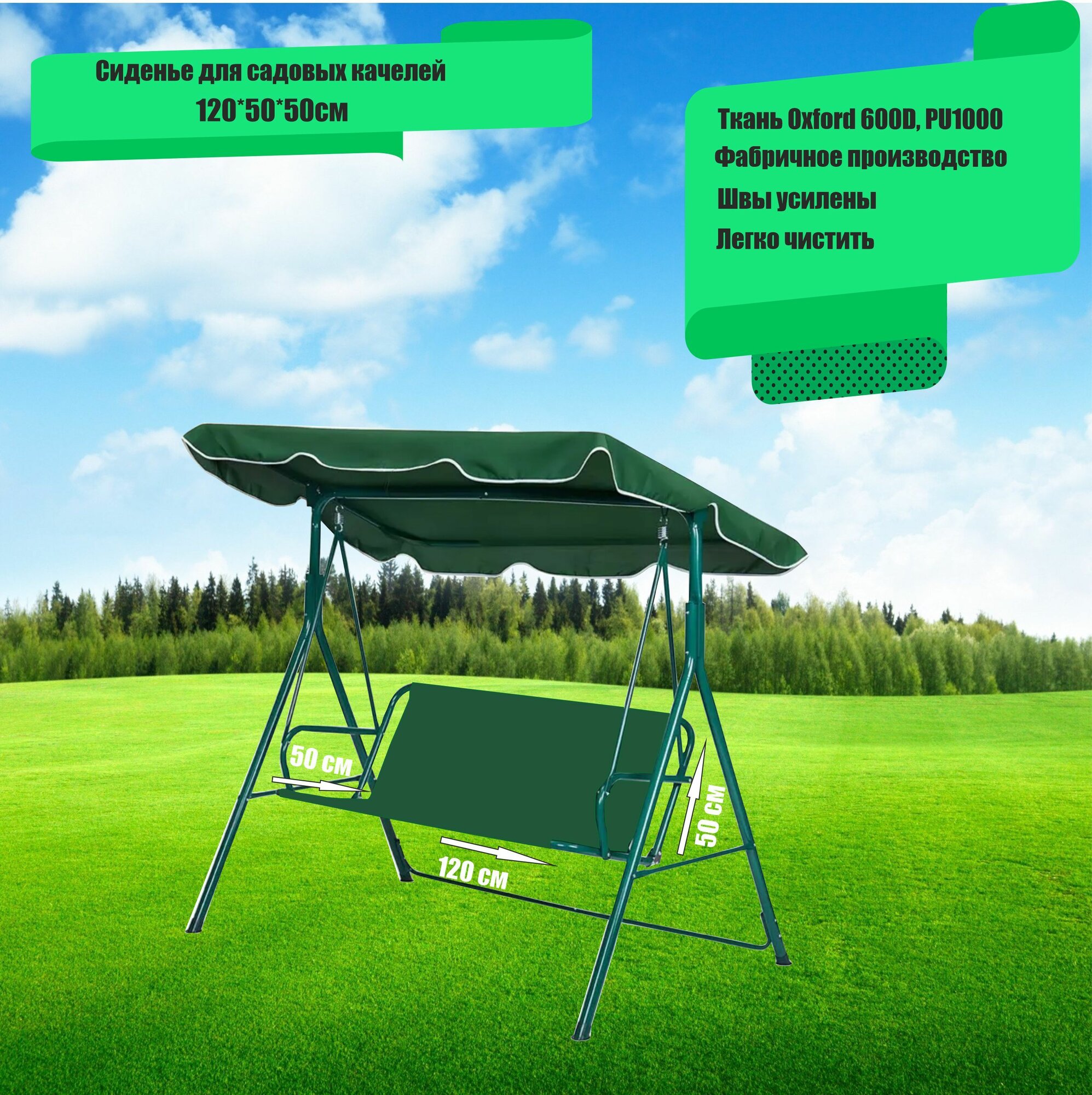 Сиденье для качелей садовых 120x50/50 см