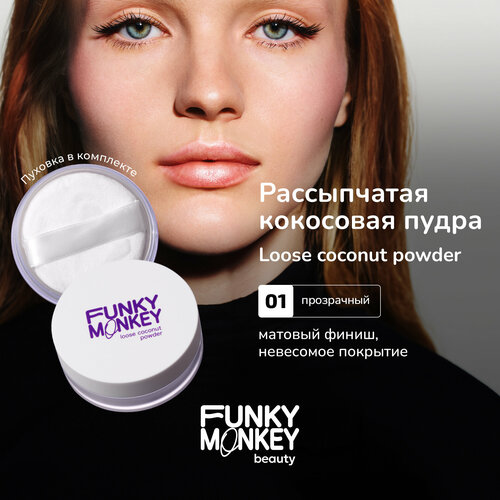 Funky Monkey Пудра для лица рассыпчатая кокосовая Loose coconut powder тон 01 995₽