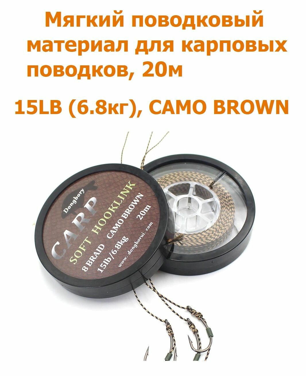 Мягкий поводковый материал 20м 15LB (6,8 кг) Коричневый камуфляж camo brown для ловли карпа