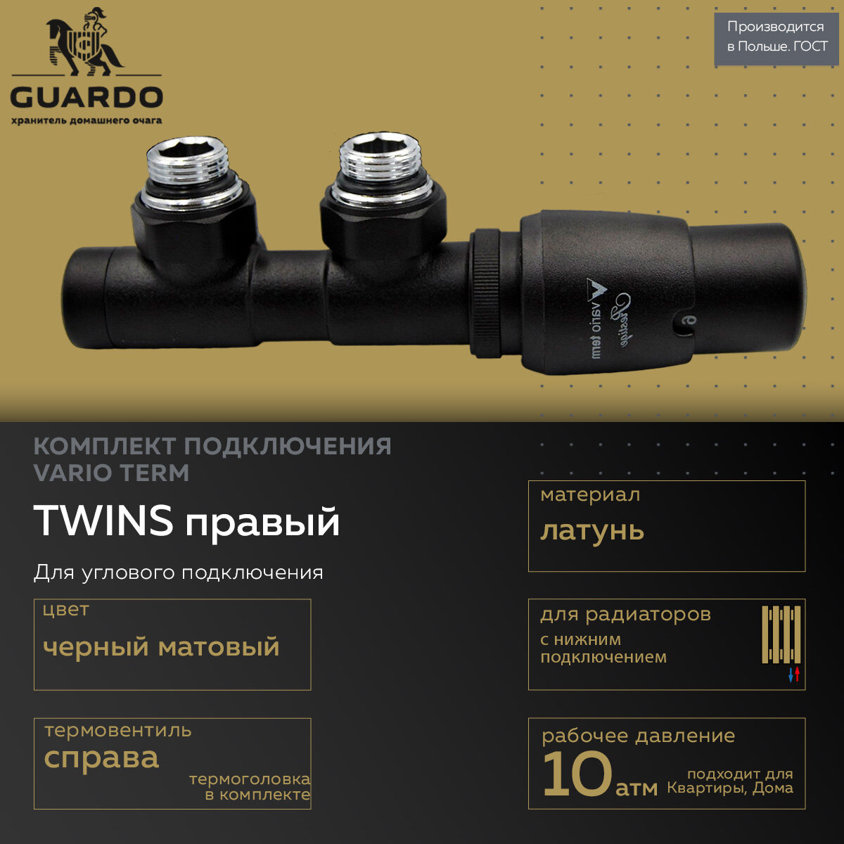 Комплект для углового подключения с термоголовкой Vario Term Twins правый TSGS0224CFK/P (чёрный матовый)