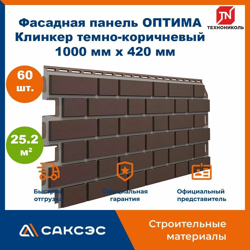Фасадная панель ТехноНиколь оптима Клинкер темно-коричневый, 1000 мм х 420 мм, 25.2 м2, 60 шт.