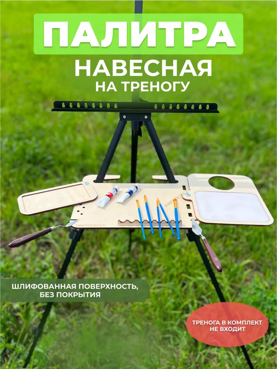 Палитра-полка для треноги и мольберта для рисования