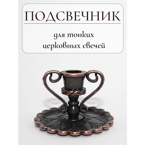 Подсвечник для тонкой церковной свечи