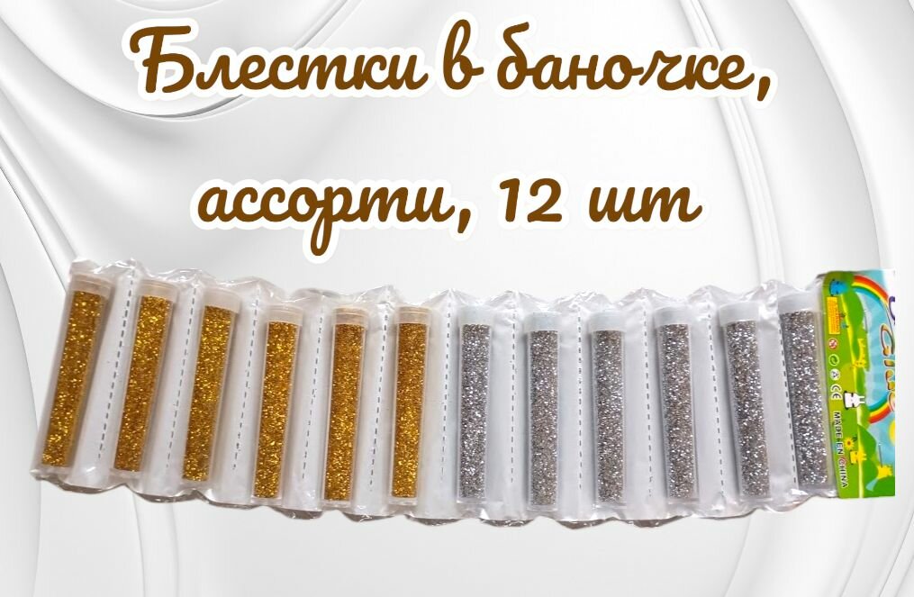 Блестки для творчества глиттер в баночках 12 штук золото и серебро