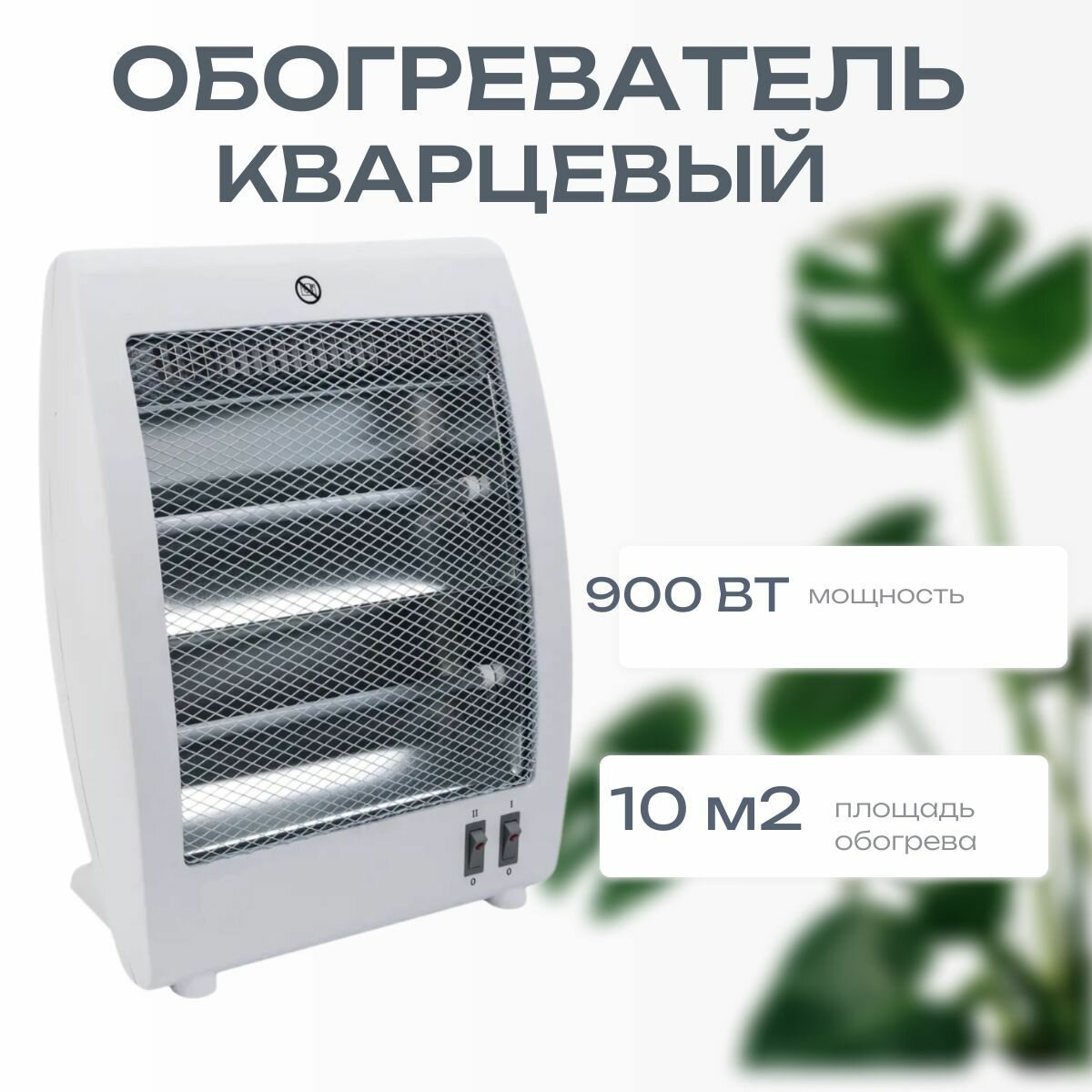 Обогреватель 900 Вт кварцевый напольный - для обогрева помещений площадью 8-10 м2  высокая степень безопасности и энергоэффективности  Обеспечит комфорт на рабочем месте или в зоне отдыха 
